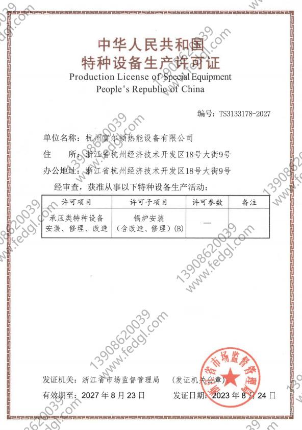 中华人民共和国特种设备许可证