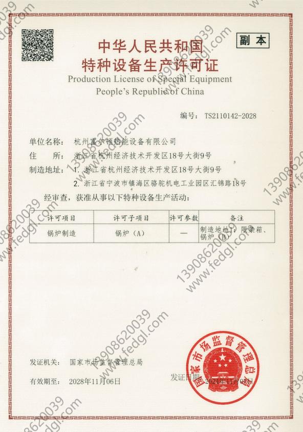 中华人民共和国特种设备生产许可证