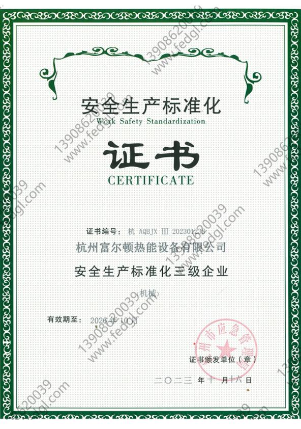安全生产标准化证书